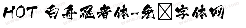 HOT 白舟忍者体字体转换
